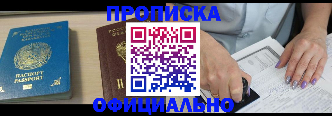прописка 2025 в Подольске