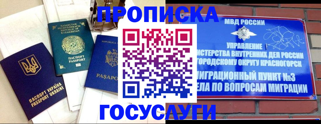 купить прописку в Подольске